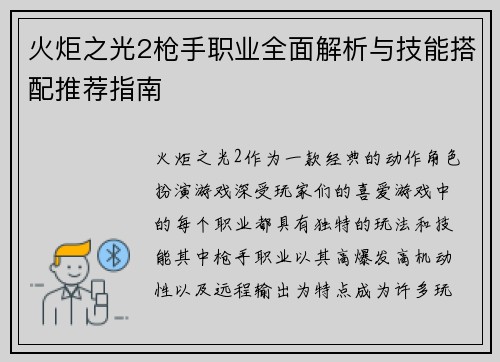 火炬之光2枪手职业全面解析与技能搭配推荐指南 火炬之光2枪手职业全面解析与技能搭配推荐指南
