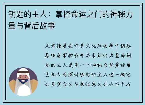 钥匙的主人：掌控命运之门的神秘力量与背后故事