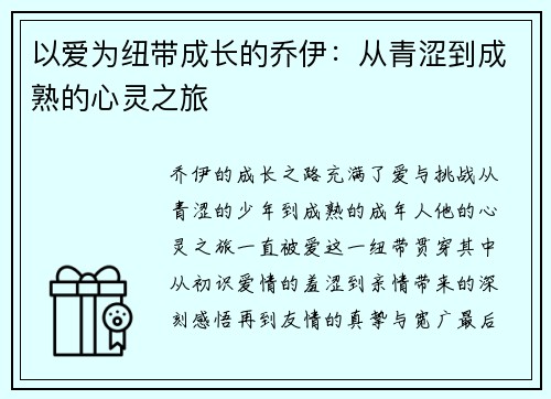 以爱为纽带成长的乔伊:从青涩到成熟的心灵之旅 以爱为纽带成长的乔伊:从青涩到成熟的心灵之旅