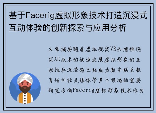 基于Facerig虚拟形象技术打造沉浸式互动体验的创新探索与应用分析