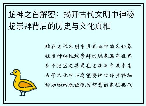 蛇神之首解密：揭开古代文明中神秘蛇崇拜背后的历史与文化真相