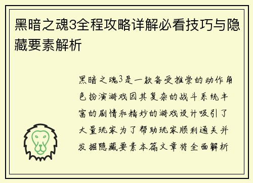 黑暗之魂3全程攻略详解必看技巧与隐藏要素解析