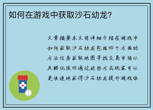 如何在游戏中获取沙石幼龙？