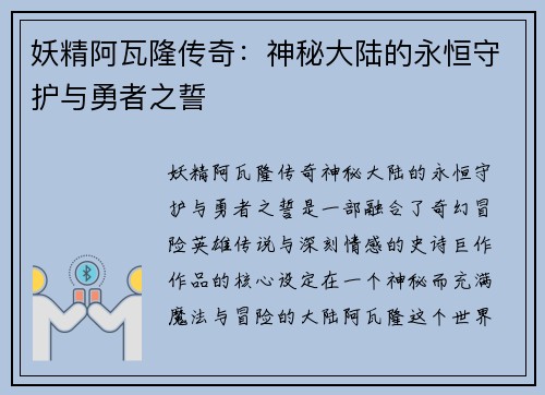 妖精阿瓦隆传奇：神秘大陆的永恒守护与勇者之誓