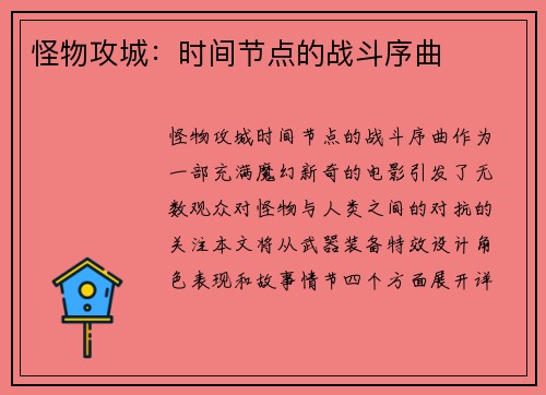 怪物攻城：时间节点的战斗序曲