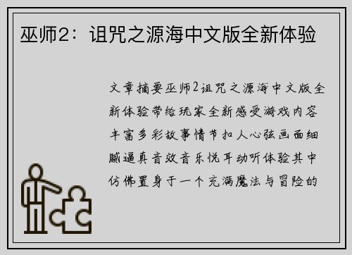 巫师2：诅咒之源海中文版全新体验
