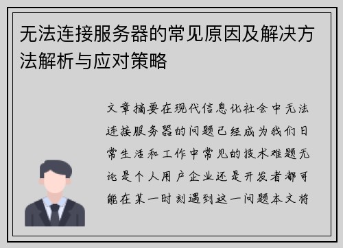 无法连接服务器的常见原因及解决方法解析与应对策略