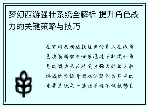 梦幻西游强壮系统全解析 提升角色战力的关键策略与技巧