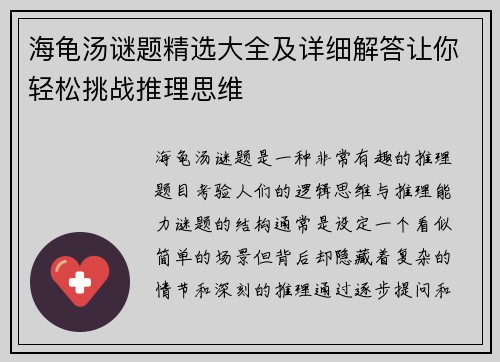 海龟汤谜题精选大全及详细解答让你轻松挑战推理思维