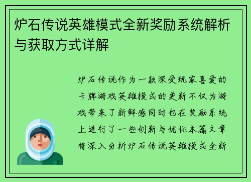 炉石传说英雄模式全新奖励系统解析与获取方式详解
