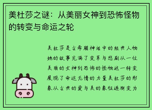 美杜莎之谜：从美丽女神到恐怖怪物的转变与命运之轮