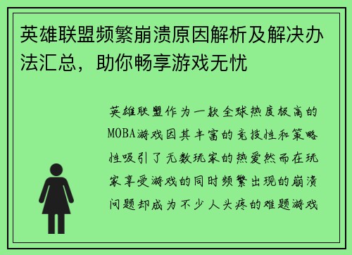 英雄联盟频繁崩溃原因解析及解决办法汇总，助你畅享游戏无忧