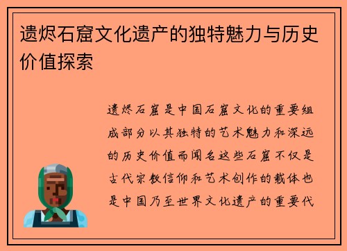 遗烬石窟文化遗产的独特魅力与历史价值探索