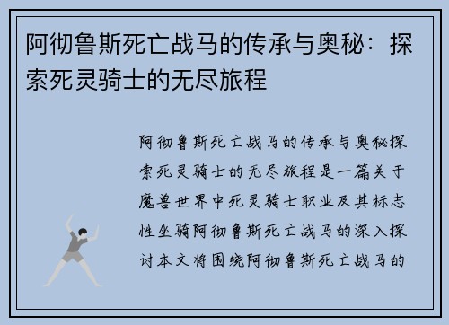 阿彻鲁斯死亡战马的传承与奥秘：探索死灵骑士的无尽旅程