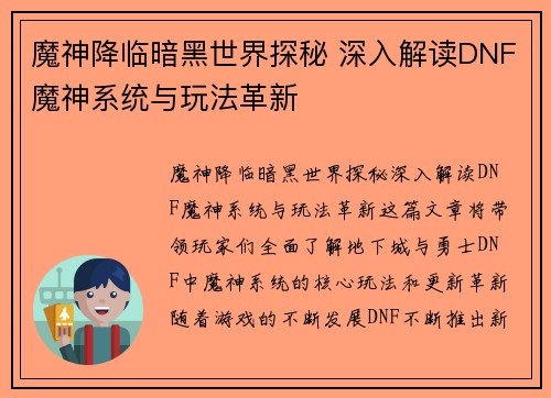 魔神降临暗黑世界探秘 深入解读DNF魔神系统与玩法革新